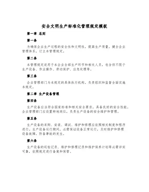 安全文明生产标准化管理规定模板