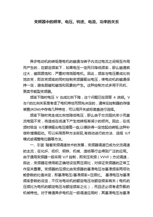 变频器中的频率、电压、转速、电流、功率的关系