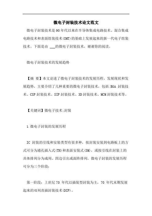 微电子封装技术论文范文