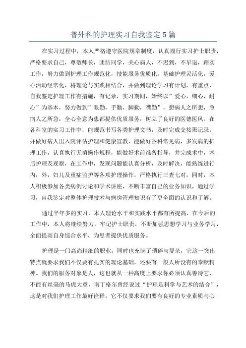 普外科的护理实习自我鉴定5篇