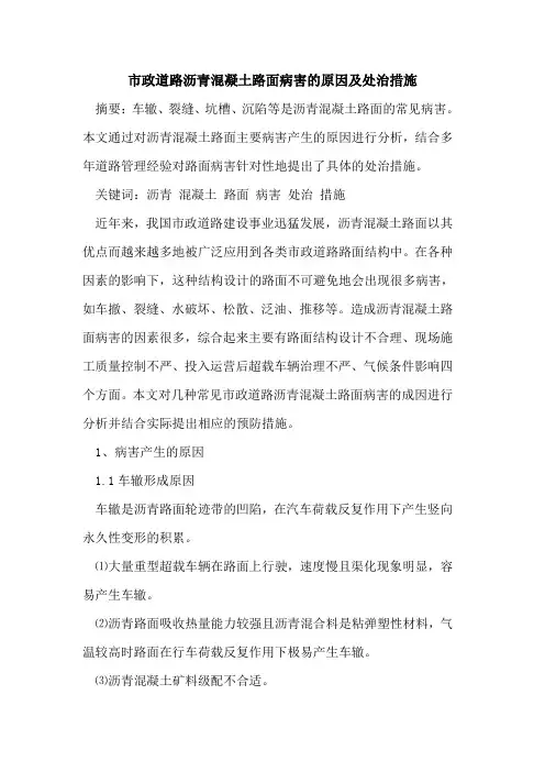 市政道路沥青混凝土路面病害原因处治措施