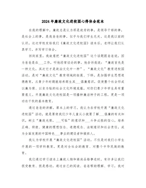 2024年廉政文化进校园心得体会范本(七篇)