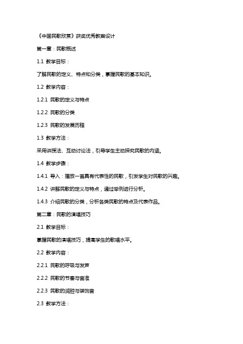 《中国民歌欣赏》获奖教案设计