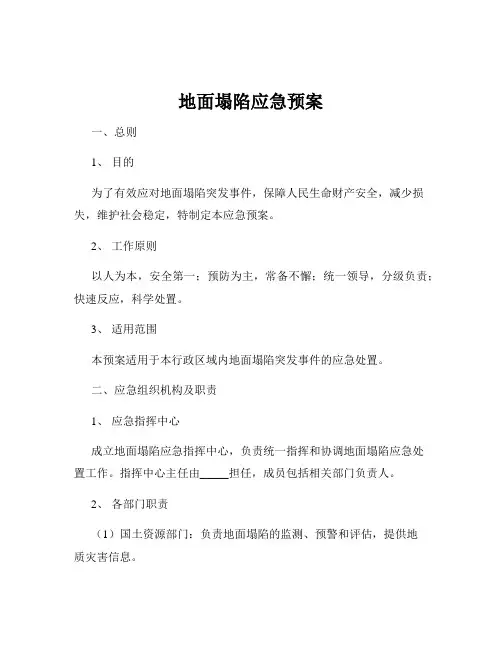 地面塌陷应急预案