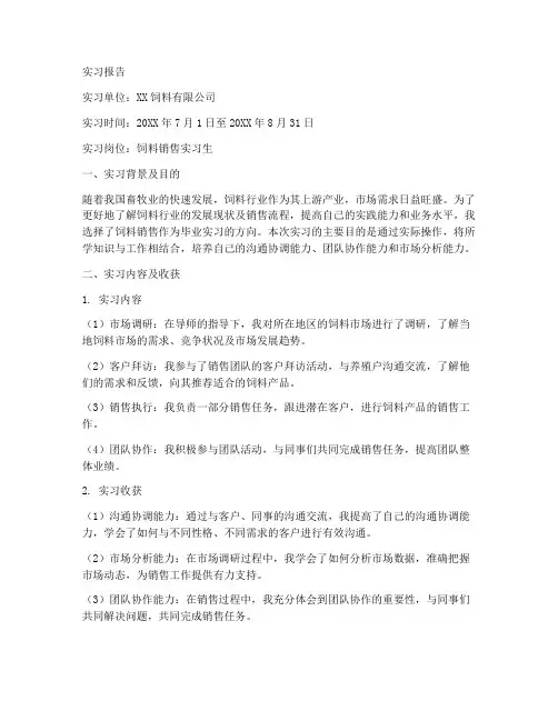 饲料销售的毕业实习报告