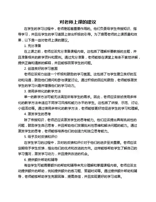 对老师上课的建议