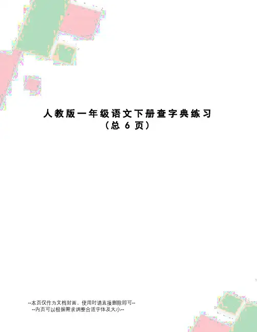 人教版一年级语文下册查字典练习