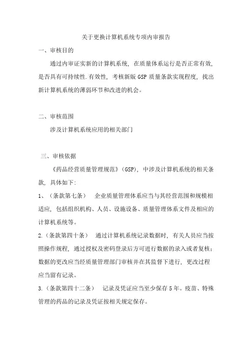 新版GSP关于更换计算机系统专项内审报告