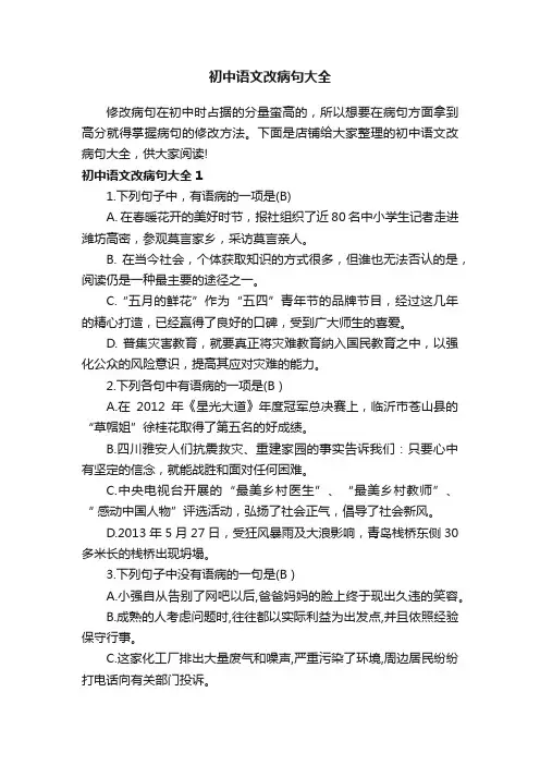 初中语文改病句大全