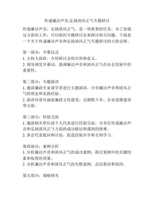 传递廉洁声音,弘扬清风正气专题研讨