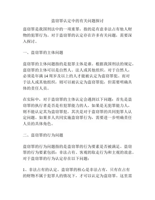 盗窃罪认定中的有关问题探讨