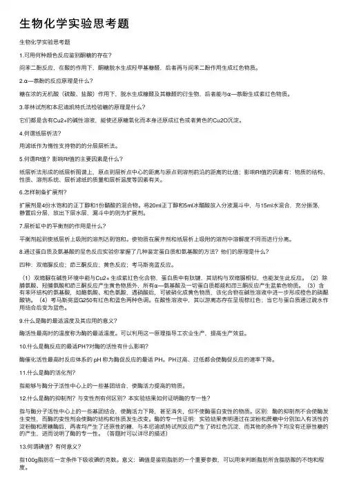 生物化学实验思考题