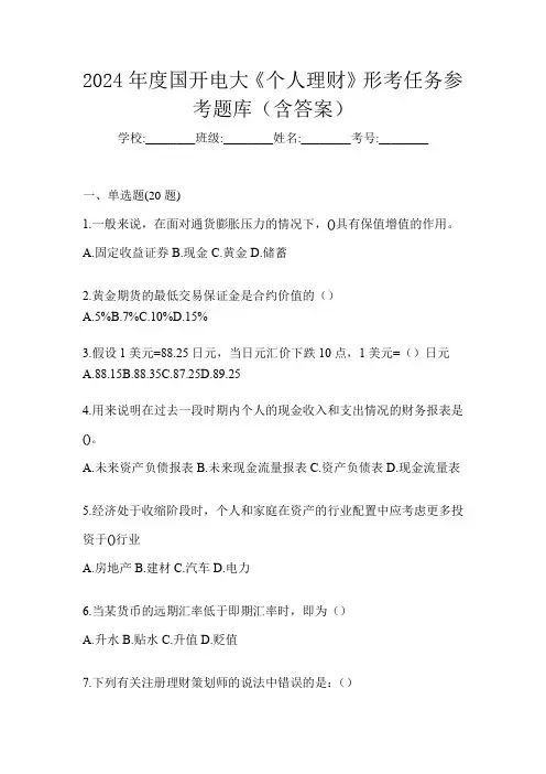 2024年度国开电大《个人理财》形考任务参考题库(含答案)