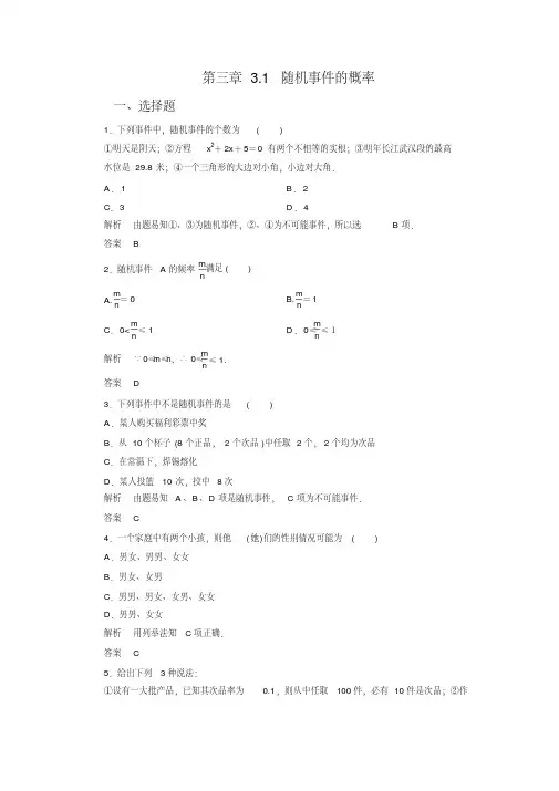 最新人教A版数学必修三同步练习3.1.1随机事件的概率(含答案解析)