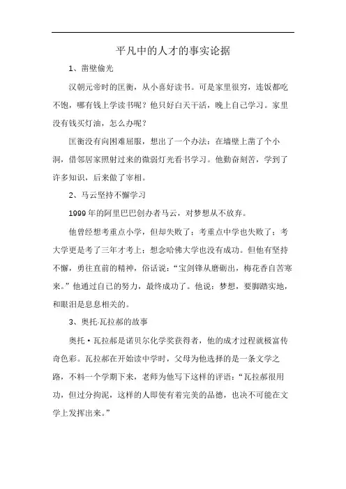 平凡中的人才的事实论据