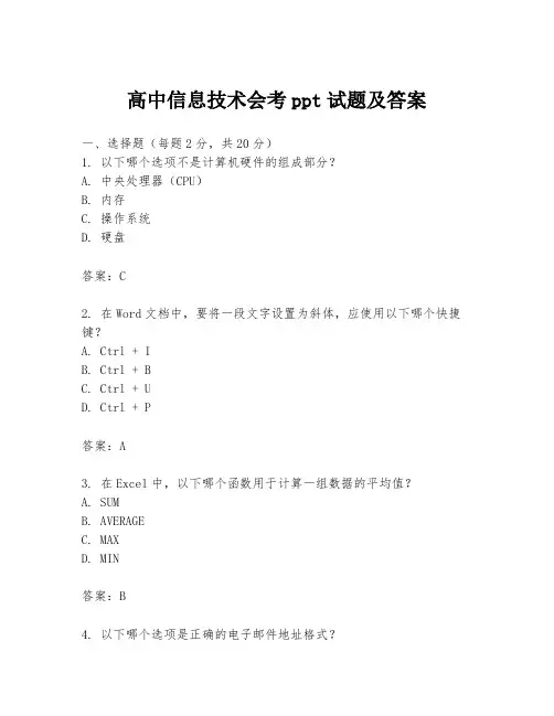 高中信息技术会考ppt试题及答案