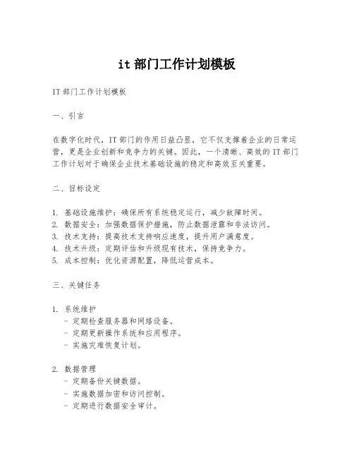 it部门工作计划模板