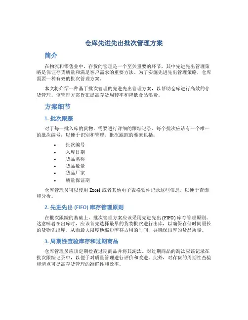 仓库先进先出批次管理方案