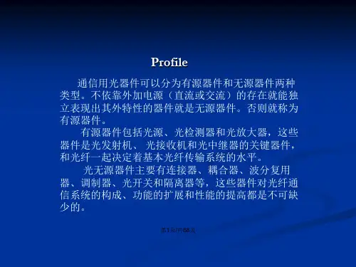 光器件基础知识培训LDPDTOSAROSABOSAWDMPLCFBT隔离器光开关