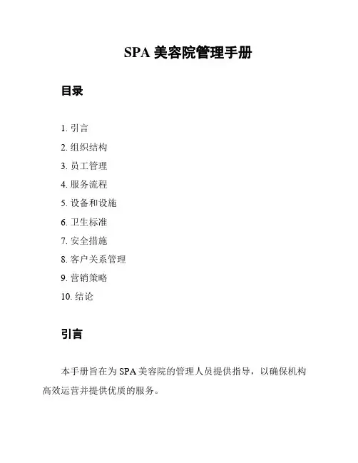 SPA美容院管理手册