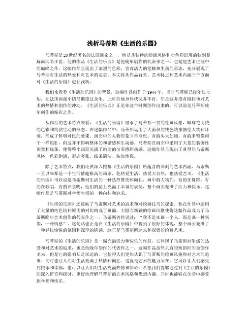 浅析马蒂斯《生活的乐园》