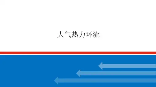高考地理一轮专项复习ppt课件-大气热力环流(人教版)