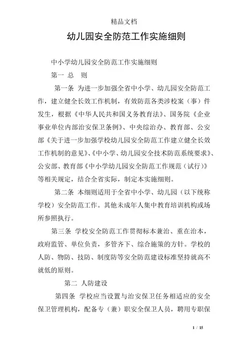幼儿园安全防范工作实施细则