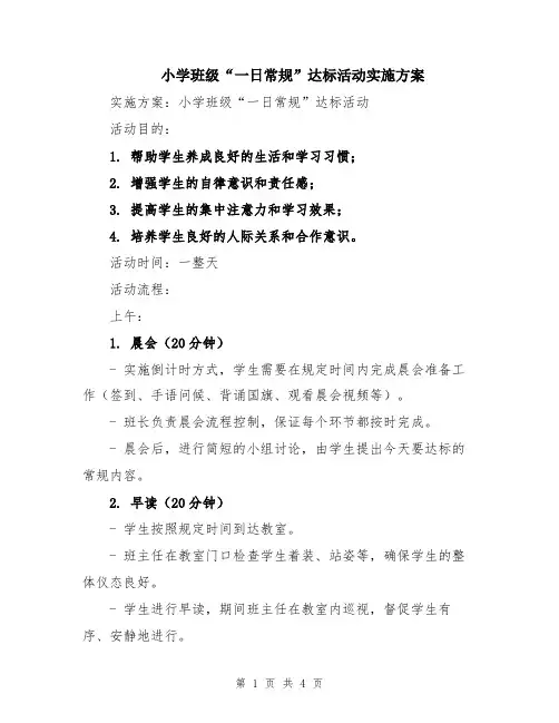 小学班级“一日常规”达标活动实施方案