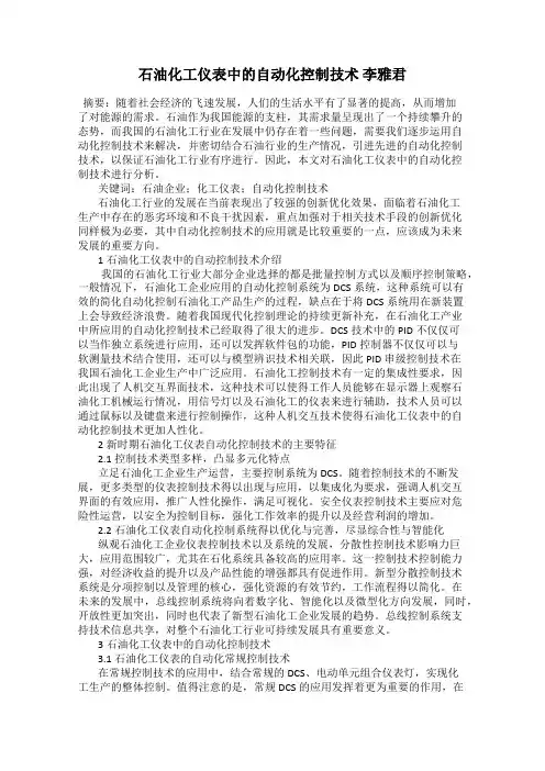 石油化工仪表中的自动化控制技术 李雅君