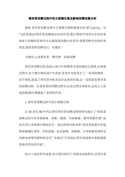 普洱茶发酵过程中的主要微生物及影响发酵因素分析