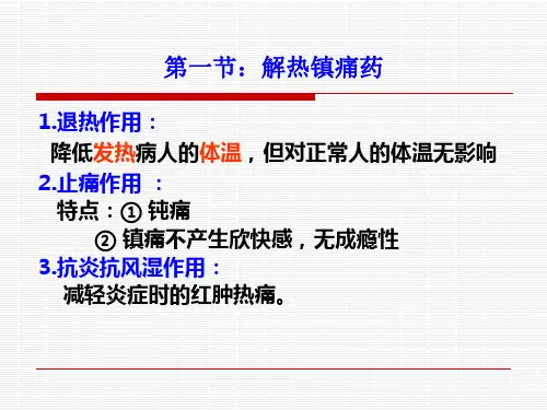 药物化学-解热镇痛药及抗炎药