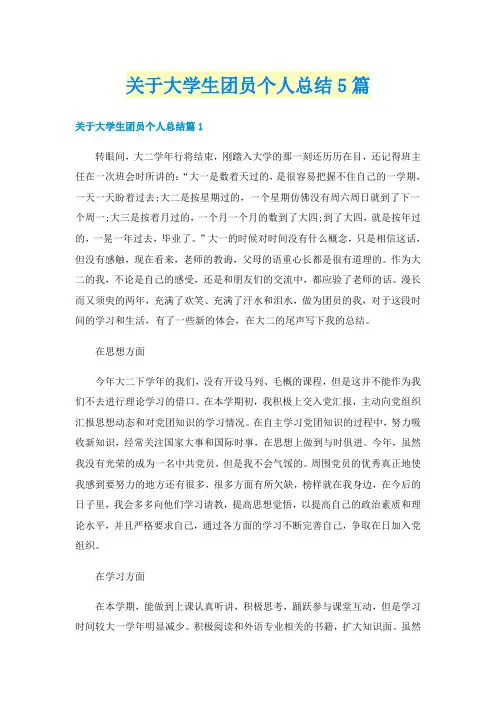 关于大学生团员个人总结5篇