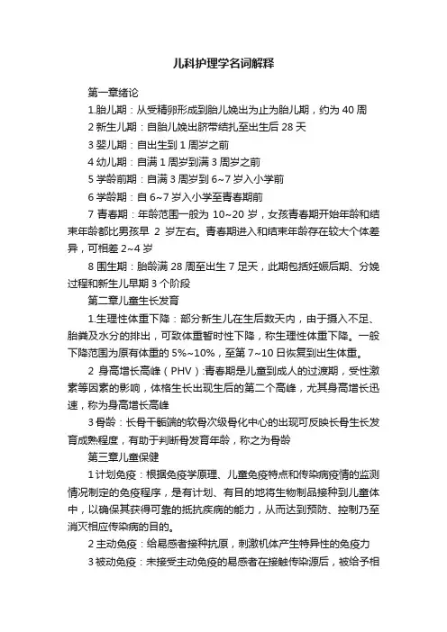 儿科护理学名词解释