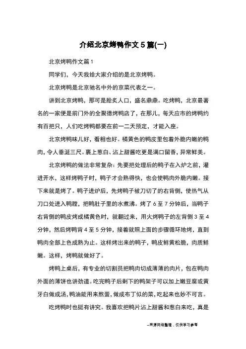 介绍北京烤鸭作文5篇(一)_优秀作文