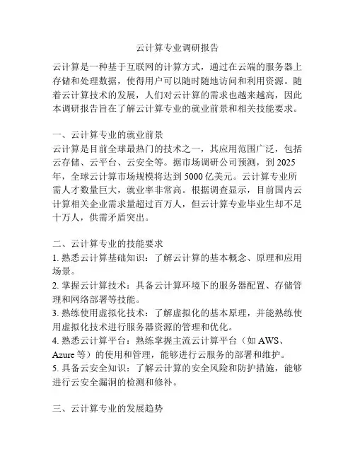 云计算专业调研报告