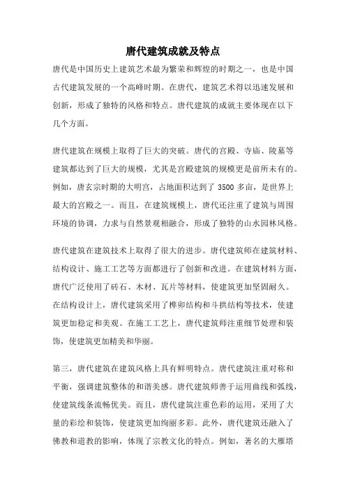 唐代建筑成就及特点