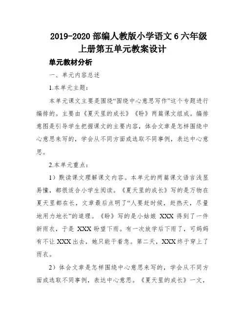 2019-2020部编人教版小学语文6六年级上册第五单元教案设计