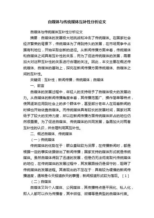 自媒体与传统媒体互补性分析论文