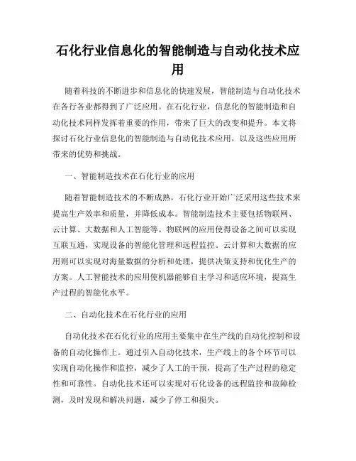 石化行业信息化的智能制造与自动化技术应用