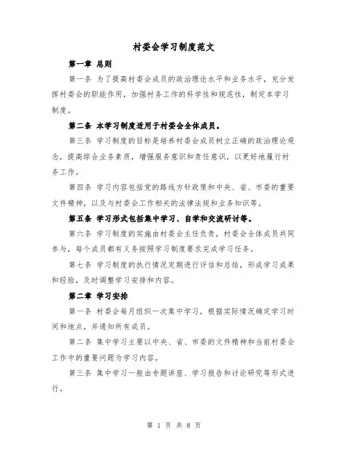 村委会学习制度范文（3篇）