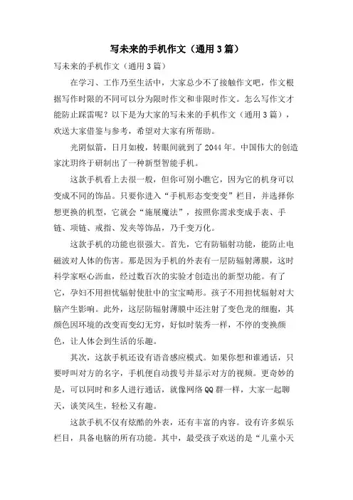写未来的手机作文(通用3篇)