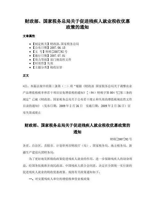 财政部、国家税务总局关于促进残疾人就业税收优惠政策的通知
