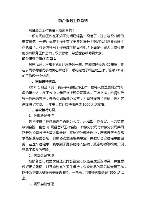前台服务工作总结（精选6篇）