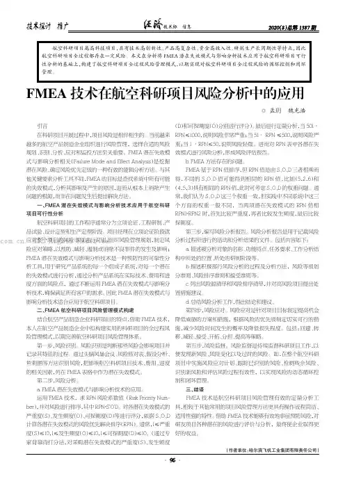 FMEA 技术在航空科研项目风险分析中的应用