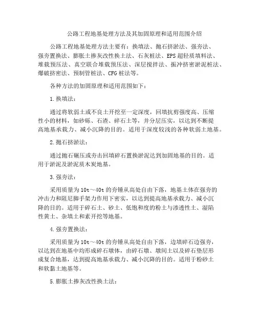公路工程地基处理方法及其加固原理和适用范围介绍