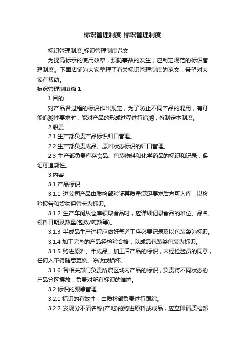 标识管理制度_标识管理制度