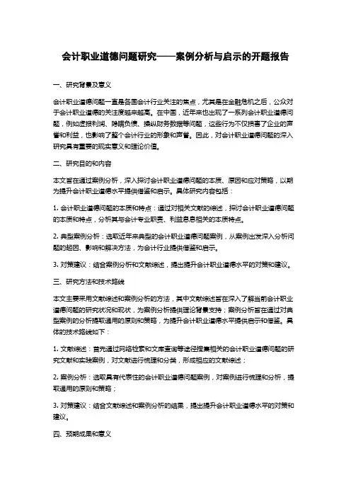 会计职业道德问题研究——案例分析与启示的开题报告