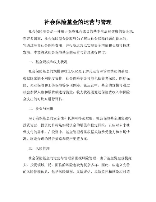 社会保险基金的运营与管理