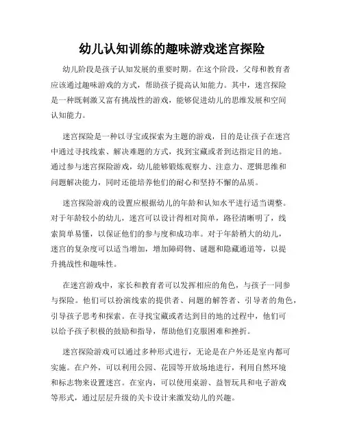 幼儿认知训练的趣味游戏迷宫探险