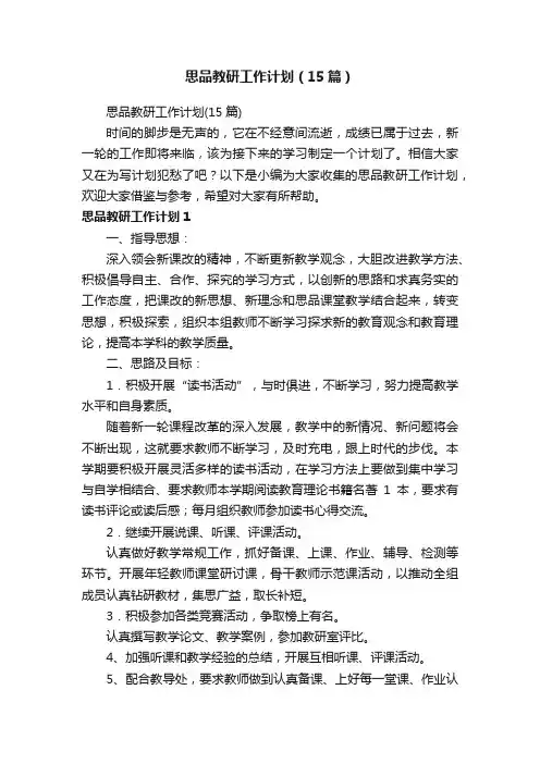 思品教研工作计划（15篇）